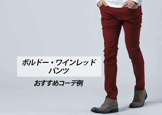 ボルドー・ワインレッドパンツコーデ 30代40代におすすめコーデ例