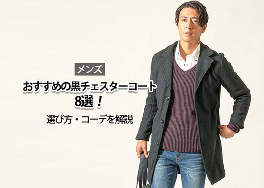 メンズ黒チェスターコートは難しい？30代40代コーデ