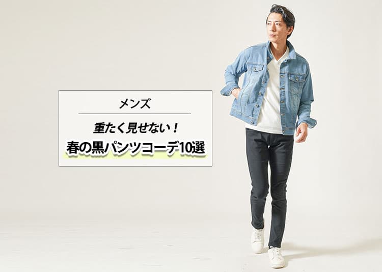 【重たく見せない！】メンズの黒パンツを使った春コーデ10選と着こなしのコツ！