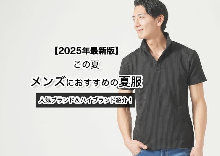 【迷ったらこれ！】2026年メンズ夏服ブランドの選び方紹介！年代別・系統別ガイド