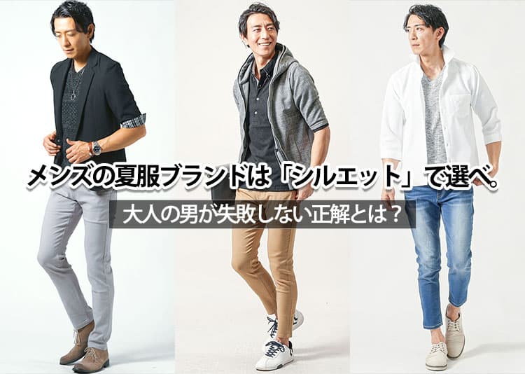 【迷ったらこれ！】2026年メンズ夏服ブランドの選び方紹介！年代別・系統別ガイド