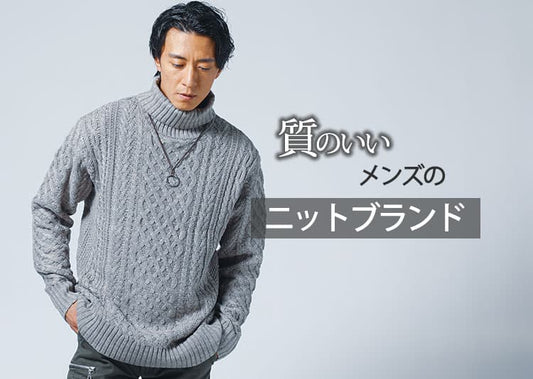 質のいいメンズのニットブランド10選！大人男性におすすめの高級感セーター
