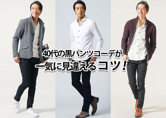 【40代メンズ】おすすめの黒パンツコーデと着こなしのコツ！