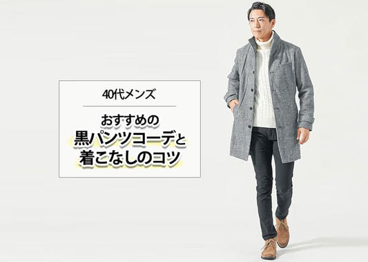 【40代メンズ】おすすめの黒パンツコーデと着こなしのコツ！