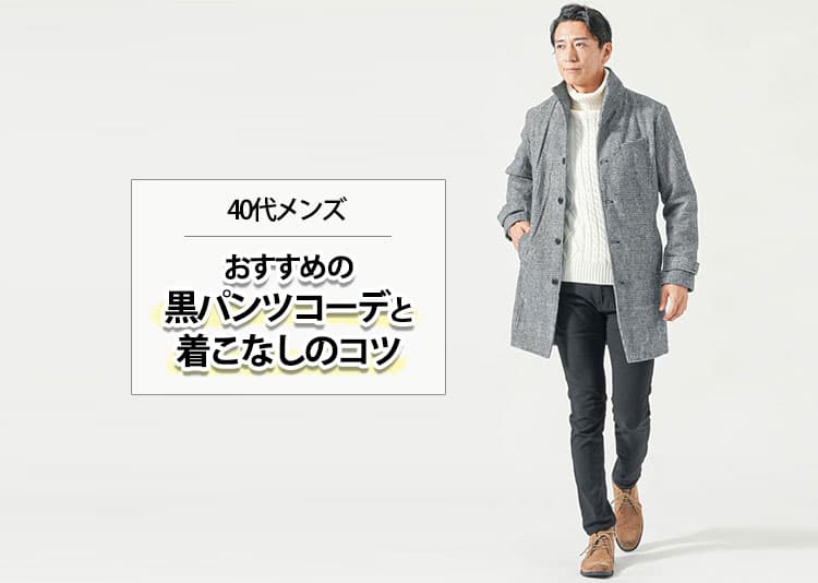 【40代メンズ】おすすめの黒パンツコーデと着こなしのコツ！