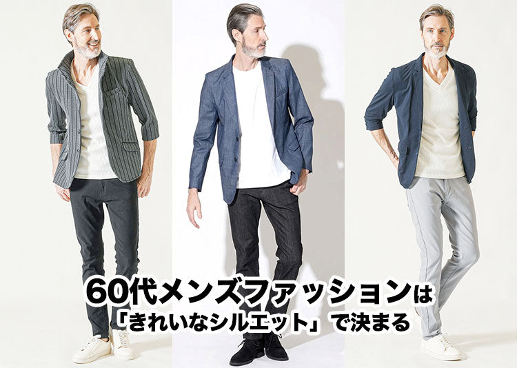 60代のメンズ服はどこで買う？シニア世代に人気のちょいワルファッションブランド10選