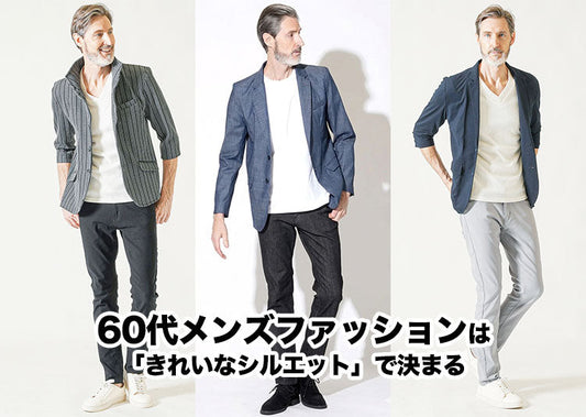 60代のメンズ服はどこで買う？シニア世代に人気のちょいワルファッションブランド10選