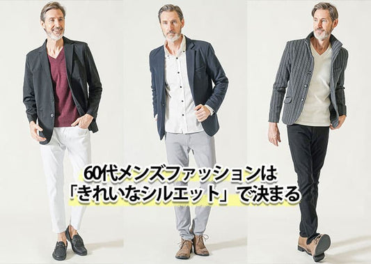 60代のメンズ服はどこで買う？シニア世代に人気のちょいワルファッションブランド10選