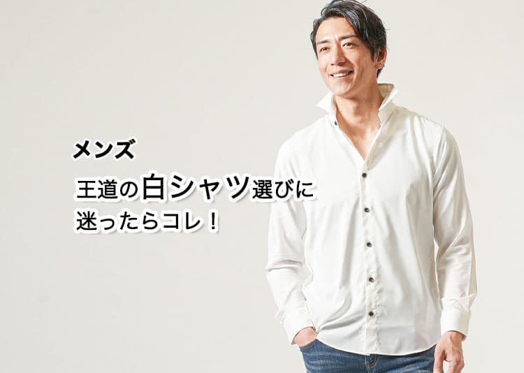 【メンズ】最強の白シャツはコレ！人気ブランド10選も解説！
