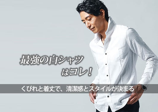 【メンズ】最強の白シャツはコレ！人気ブランド10選も解説！