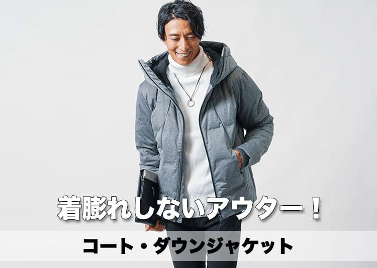 冬メンズアウターなら着膨れしない暖かいアウターコーデと【人気ブランド10選】