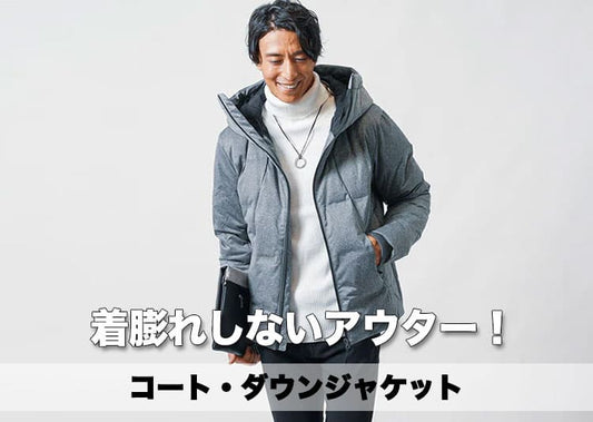 冬メンズアウターなら着膨れしない暖かいアウターコーデと【人気ブランド10選】