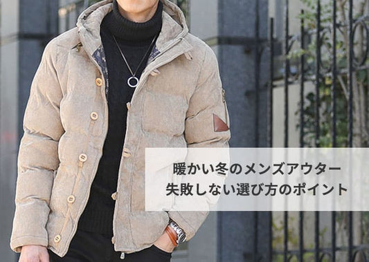 着膨れしない暖かい冬のメンズアウターを探すなら
