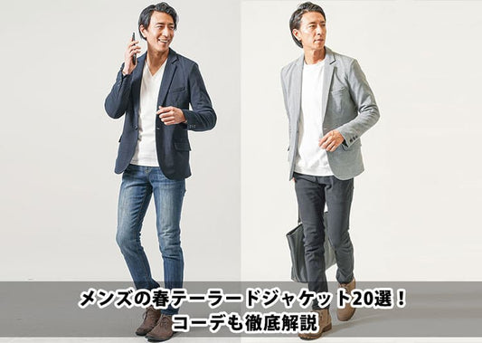 【2026年春】メンズのテーラードジャケット20選！コーデも徹底解説