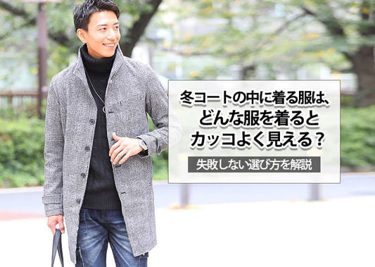 冬コートの中に着る服は、どんな服を着るとカッコよく見える？