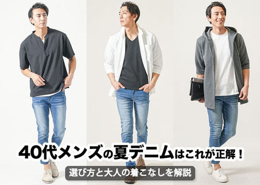 夏に穿きたいメンズデニムパンツ・夏ジーンズの着こなし！夏ジーパンコーデと人気ブランド