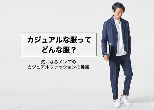 【保存版】カジュアルな服装がダサく見える理由と大人メンズの正解コーデ（20〜50代別）