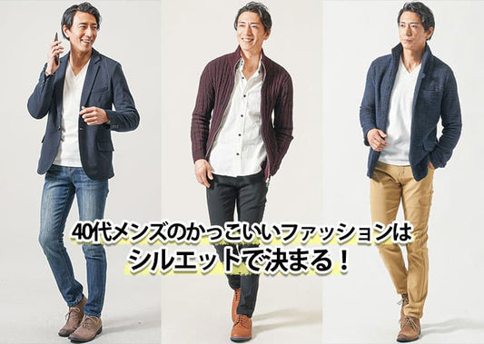 40代メンズのかっこいい服とは？正解コーデを紹介します
