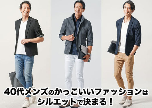 40代メンズのかっこいい服とは？正解コーデを紹介します