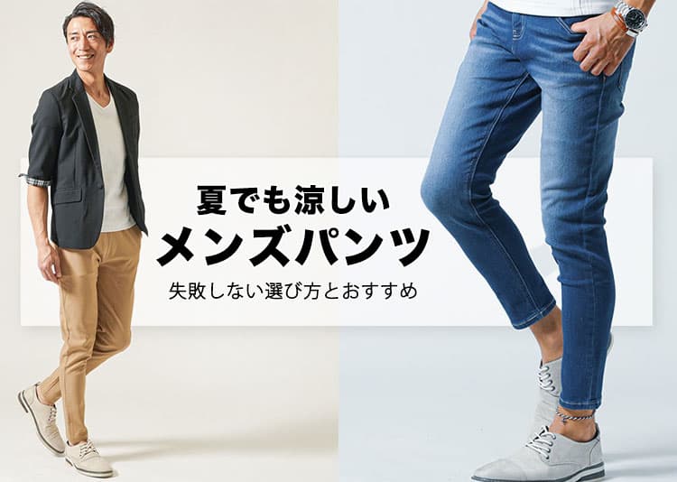夏でも涼しいメンズパンツおすすめ5選と大人に合う選び方を解説