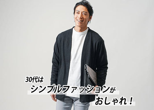 30代のシンプルメンズファッション 20代後半から30代後半のためのシンプルコーデ