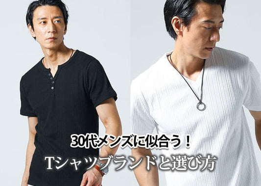 30代メンズにふさわしいTシャツの人気ブランド紹介【2026年最新】