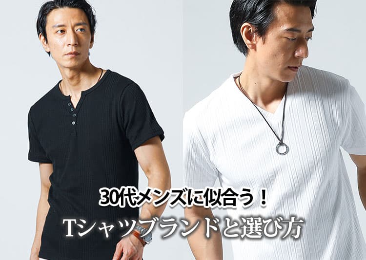 30代メンズに人気のTシャツブランド20選！おすすめTシャツも紹介
