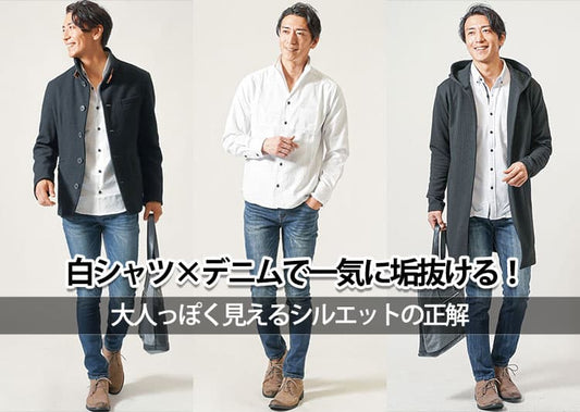 メンズ白シャツ×デニムパンツのおしゃれな大人コーデ&おすすめアイテムを紹介