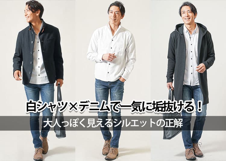 メンズ白シャツ×デニムパンツのおしゃれな大人コーデ&おすすめアイテムを紹介