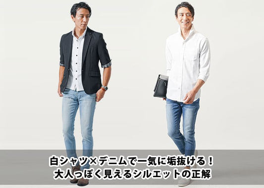 メンズ白シャツ×デニムパンツのおしゃれな大人コーデ&おすすめアイテムを紹介