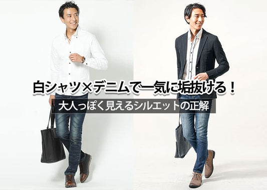 メンズ白シャツ×デニムパンツのおしゃれな大人コーデ&おすすめアイテムを紹介
