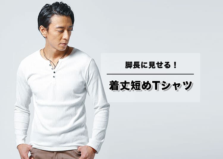 メンズに人気の着丈短いTシャツ人気ブランド20選！短丈ショート丈Tシャツのダサい着こなしから卒業