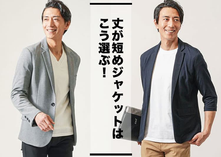 【メンズ】丈が短いジャケットでスタイルよし！丈短めおすすめ短丈テーラードジャケット