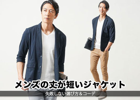 メンズにおすすめのショート丈ジャケット15選！丈が短いジャケットでおしゃれに