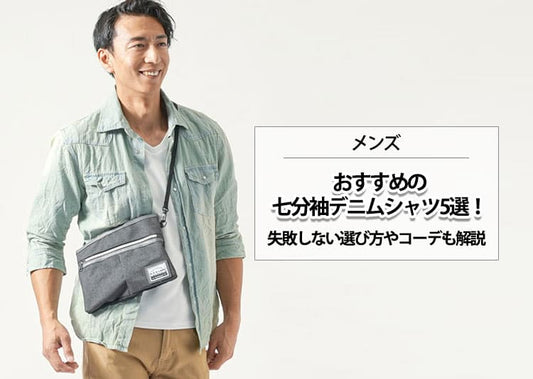 【メンズ】おすすめ七分袖デニムシャツ5選！失敗しない選び方やコーデも解説