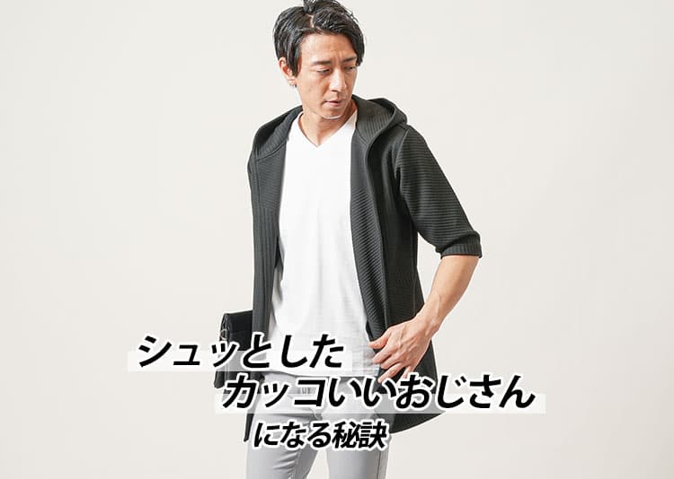 シュッとしてる男性とは？かっこいいおじさん・40代になるためのおしゃれメンズファッション