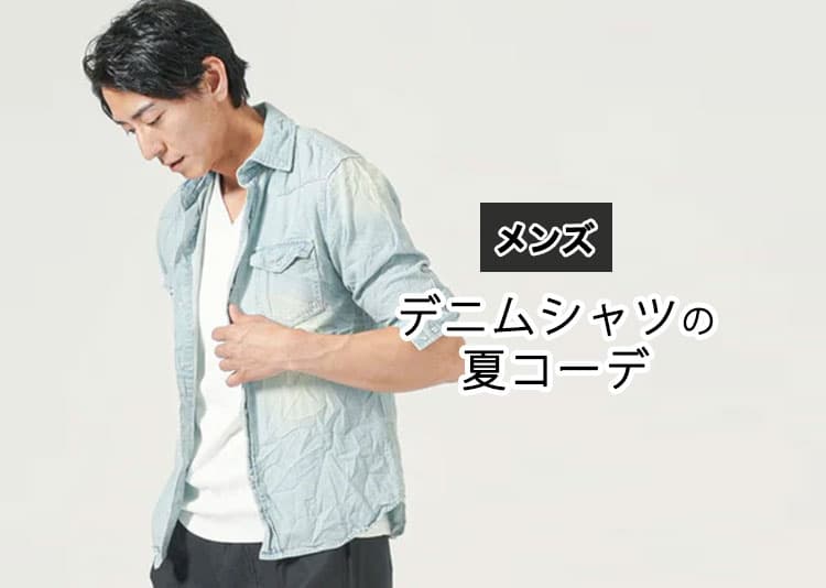 夏でもデニムシャツは着られる！暑苦しく見せない爽やかコーデ術
