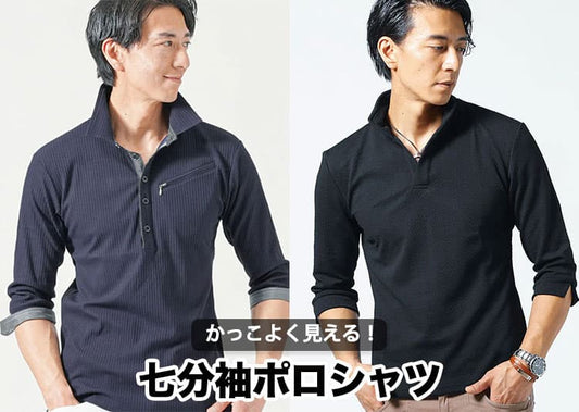 メンズにおすすめの七分袖ポロシャツ！さらにかっこよく見えるコツとは