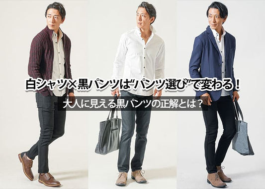 白シャツと黒パンツのメンズファッション　シンプルでもダサく見せないコーデのポイント