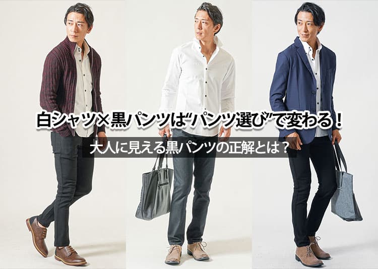 白シャツと黒パンツのメンズファッション　シンプルでもダサく見せないコーデのポイント