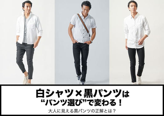 白シャツと黒パンツのメンズファッション　シンプルでもダサく見せないコーデのポイント