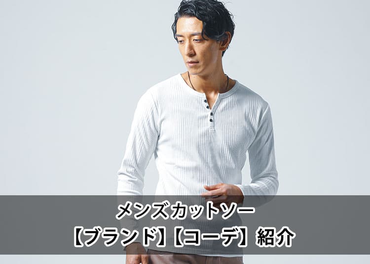 どんな服にも合わせるならこれ！人気メンズカットソーブランド12選おしゃれコーデや選び方