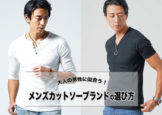 どんな服にも合わせるならこれ！人気メンズカットソーブランド12選おしゃれコーデや選び方