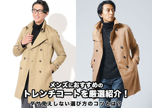 メンズにおすすめのトレンチコートを厳選紹介！ダサ見えしない選び方のコツとは？