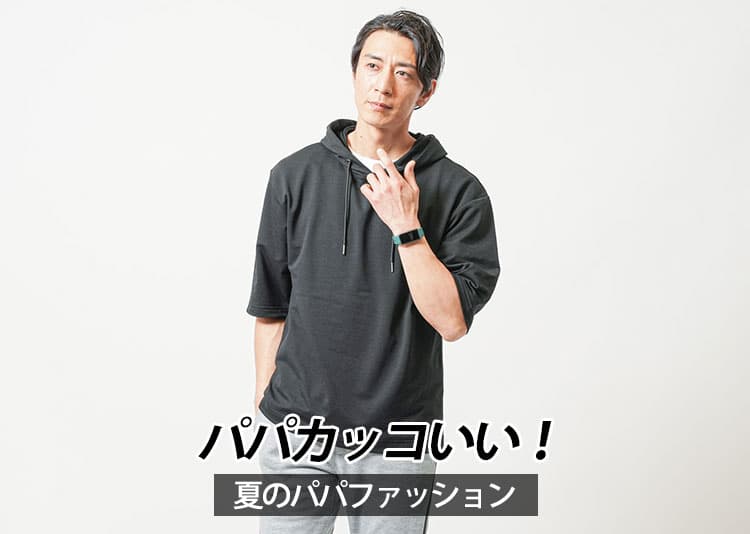 30代夏のパパファッション！公園デビューでもママ安心のかっこよさ！