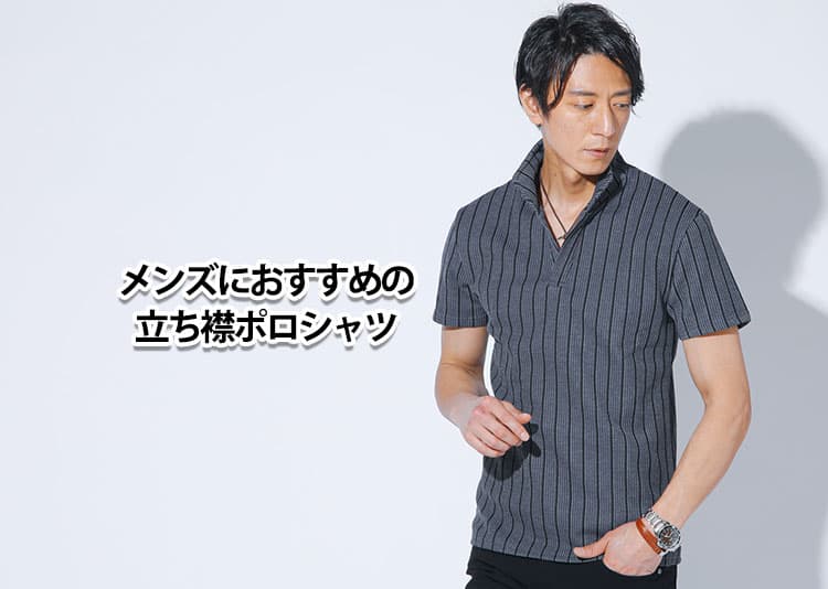 メンズにおすすめの立ち襟ポロシャツを紹介！