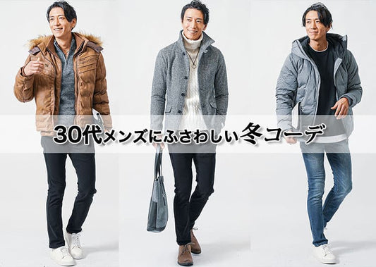 30代メンズの冬コーデはこう決める！大人の清潔感と落ち着きをつくる着こなし術