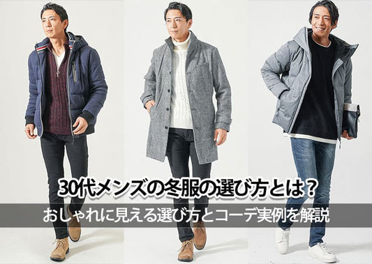30代メンズの冬服の選び方とは？おしゃれに見える選び方とコーデ実例を解説