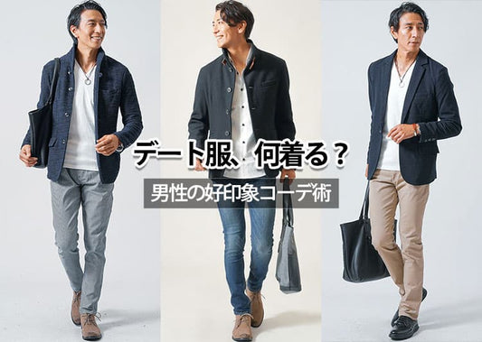 男のNGなデートの服装ってどんな服？気を付けるべき女性視点とおすすめメンズデート服