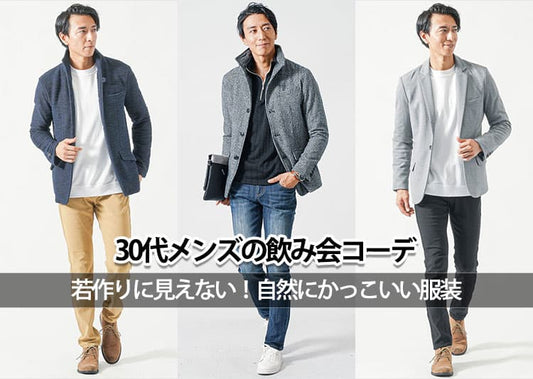 【30代メンズ】清潔感&好印象を叶えるおすすめの飲み会コーデ！